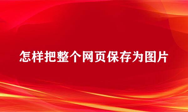 怎样把整个网页保存为图片