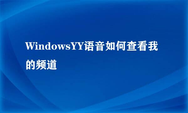 WindowsYY语音如何查看我的频道