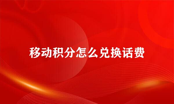 移动积分怎么兑换话费