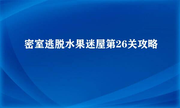 密室逃脱水果迷屋第26关攻略