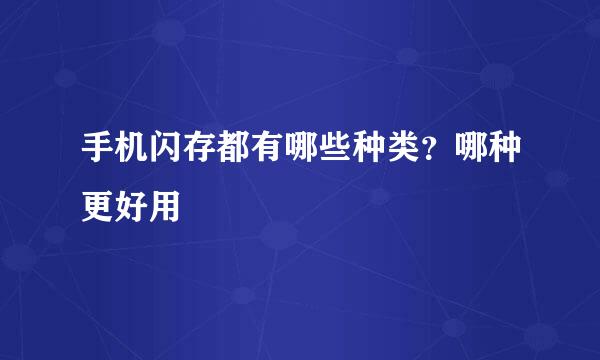 手机闪存都有哪些种类？哪种更好用