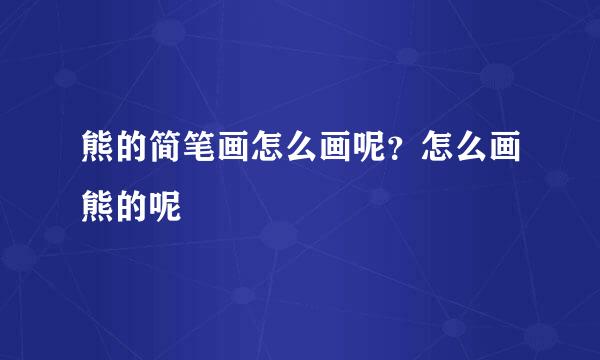 熊的简笔画怎么画呢？怎么画熊的呢