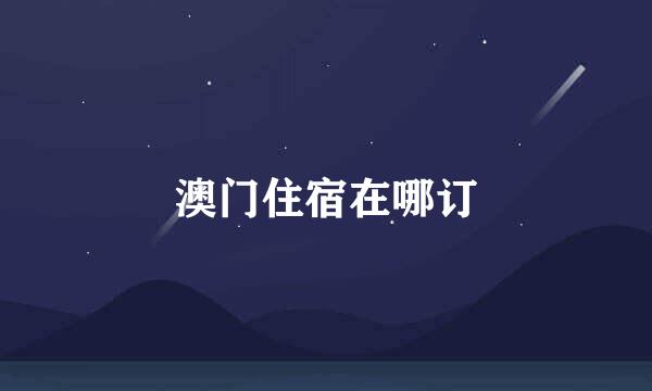 澳门住宿在哪订