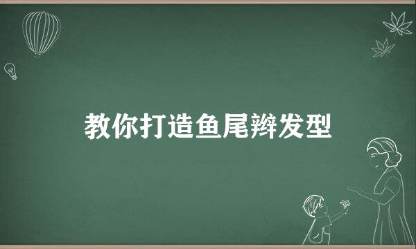 教你打造鱼尾辫发型