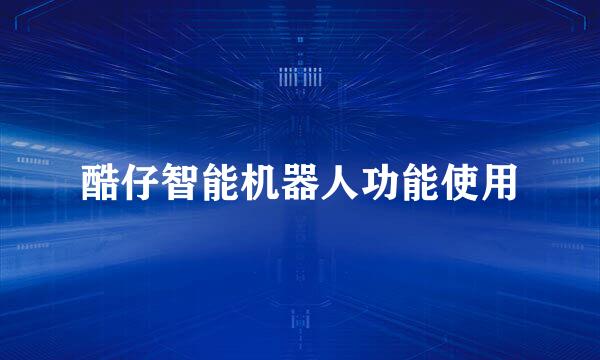 酷仔智能机器人功能使用
