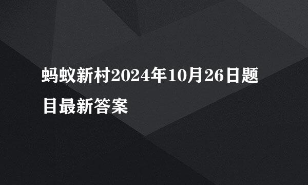 蚂蚁新村2024年10月26日题目最新答案