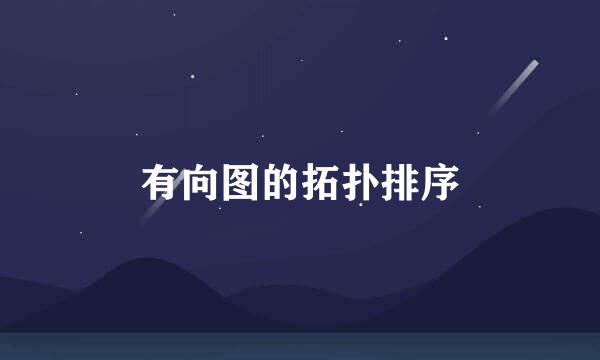 有向图的拓扑排序