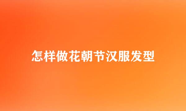 怎样做花朝节汉服发型