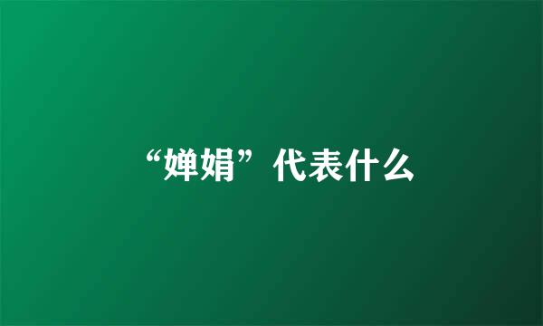 “婵娟”代表什么