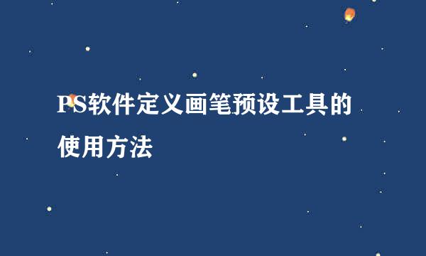 PS软件定义画笔预设工具的使用方法