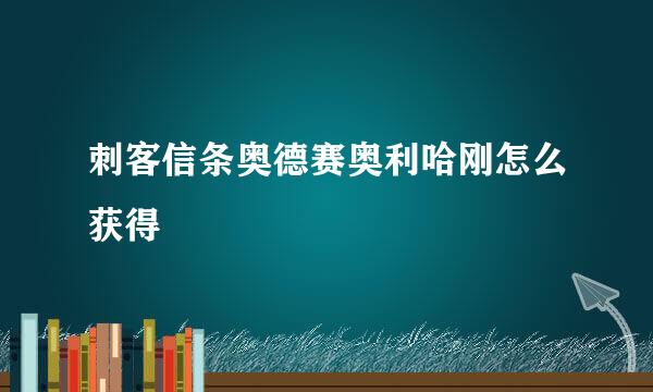 刺客信条奥德赛奥利哈刚怎么获得