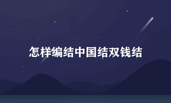 怎样编结中国结双钱结