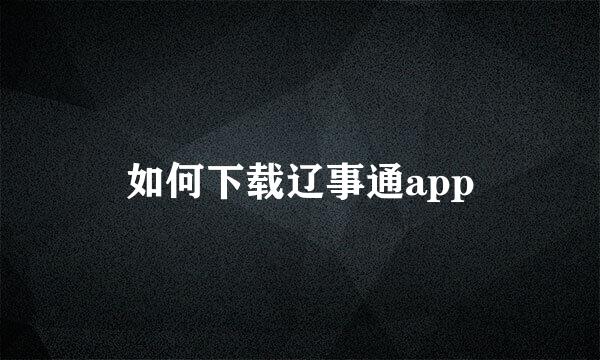 如何下载辽事通app