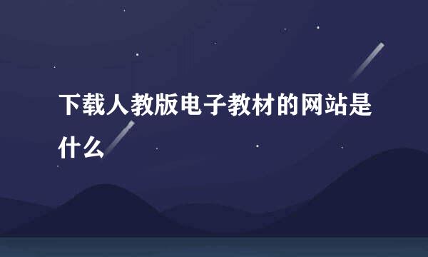 下载人教版电子教材的网站是什么