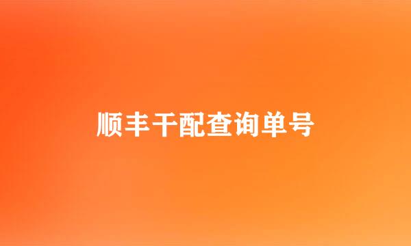 顺丰干配查询单号