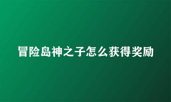 冒险岛神之子怎么获得奖励
