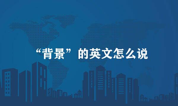 “背景”的英文怎么说