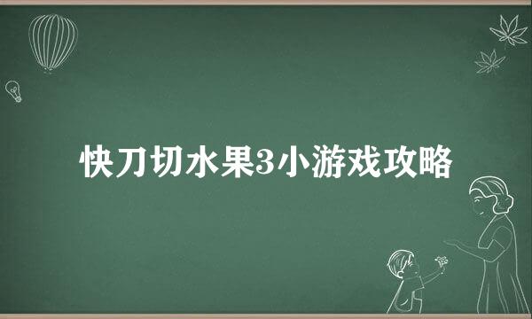 快刀切水果3小游戏攻略