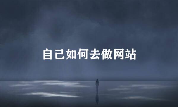 自己如何去做网站