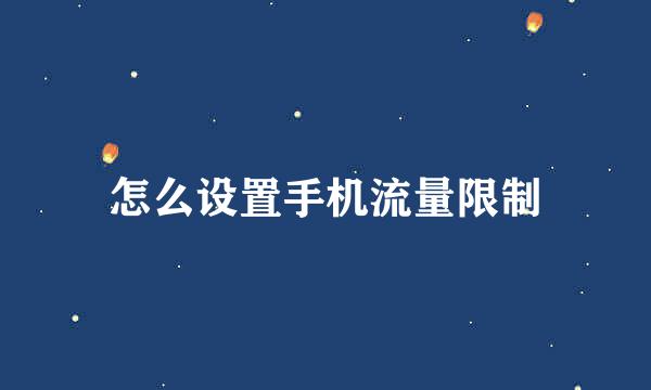 怎么设置手机流量限制