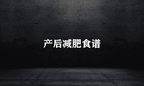 产后减肥食谱