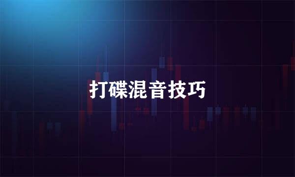 打碟混音技巧