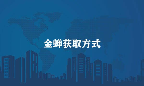 金蝉获取方式