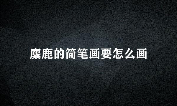 麋鹿的简笔画要怎么画
