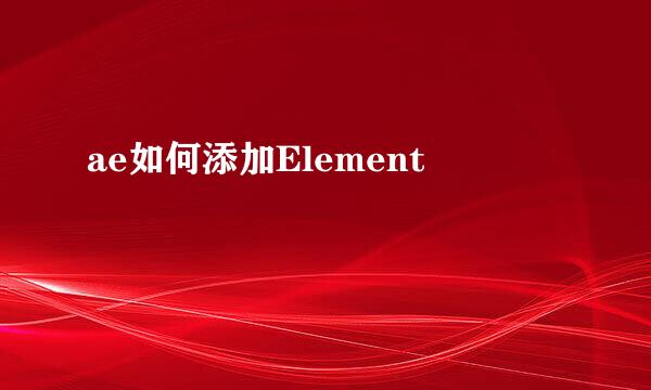 ae如何添加Element