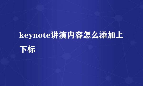 keynote讲演内容怎么添加上下标