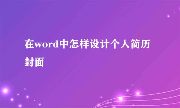 在word中怎样设计个人简历封面