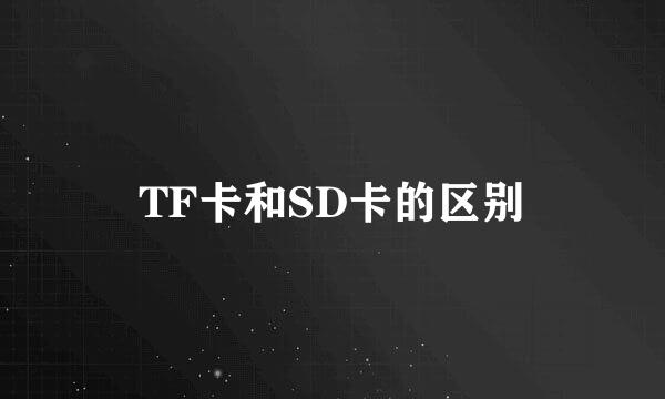 TF卡和SD卡的区别