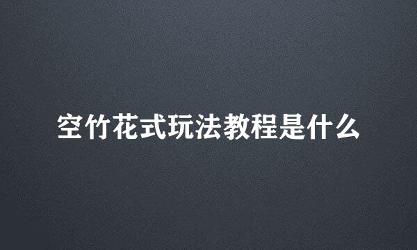 空竹花式玩法教程是什么