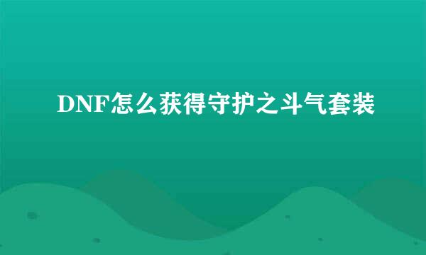 DNF怎么获得守护之斗气套装