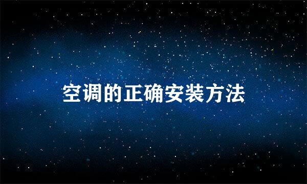 空调的正确安装方法