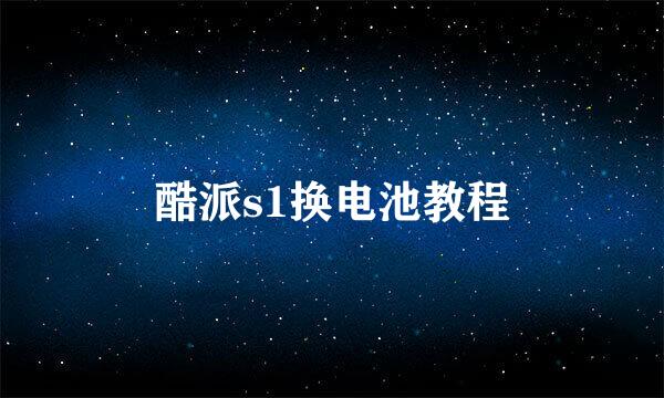 酷派s1换电池教程