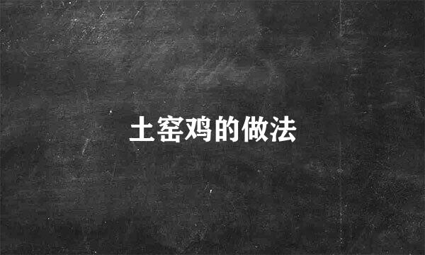 土窑鸡的做法