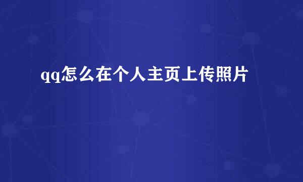 qq怎么在个人主页上传照片