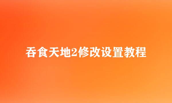 吞食天地2修改设置教程