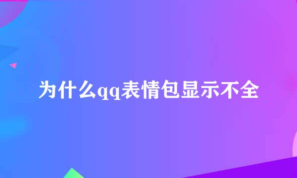 为什么qq表情包显示不全