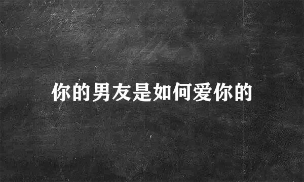 你的男友是如何爱你的