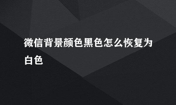 微信背景颜色黑色怎么恢复为白色