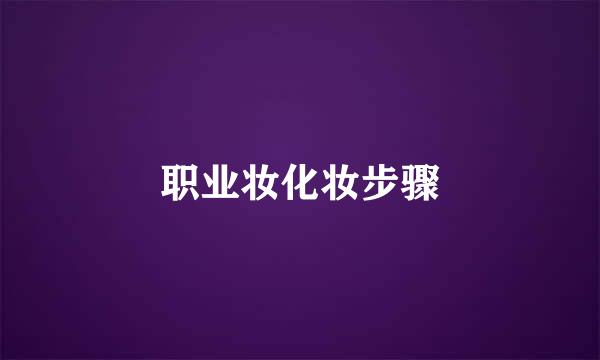 职业妆化妆步骤