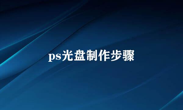 ps光盘制作步骤