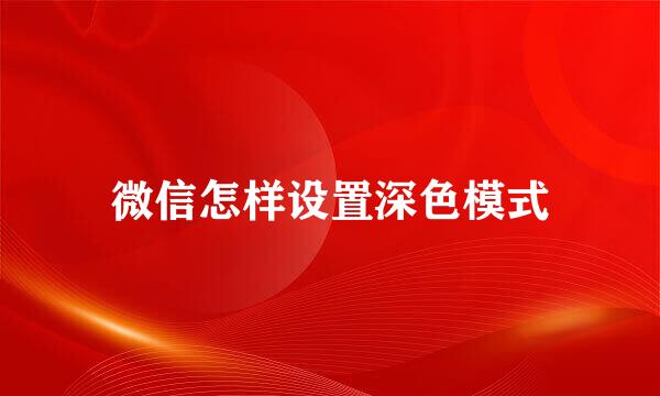 微信怎样设置深色模式