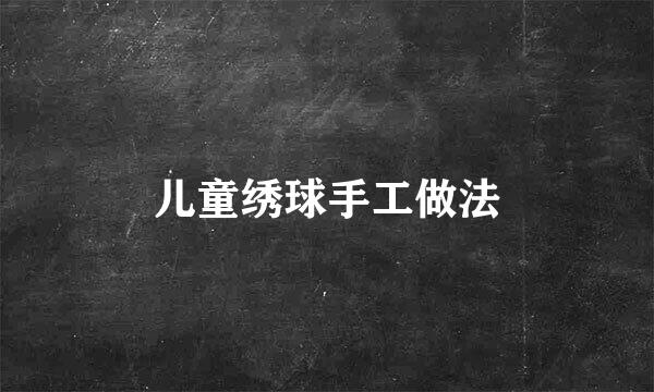 儿童绣球手工做法