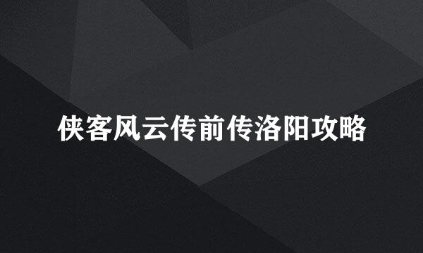 侠客风云传前传洛阳攻略