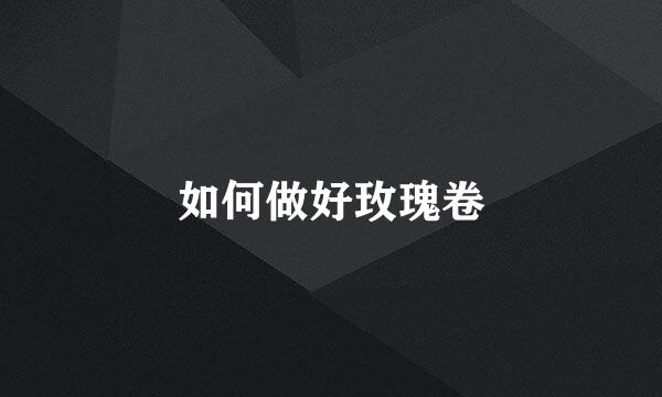 如何做好玫瑰卷