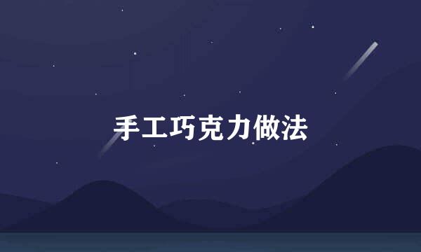 手工巧克力做法
