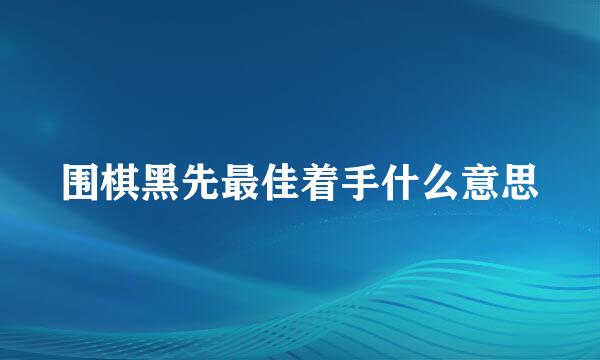 围棋黑先最佳着手什么意思